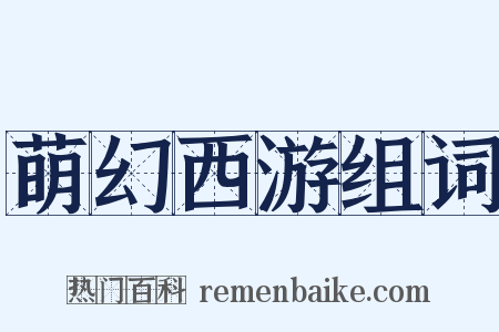 萌幻西游组词是什么意思的图片